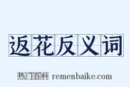 返花反义词是什么意思的图片